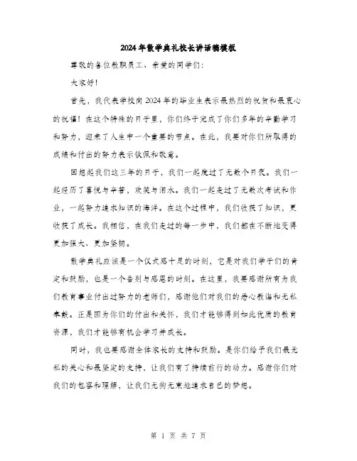 2024年散学典礼校长讲话稿模板（三篇）