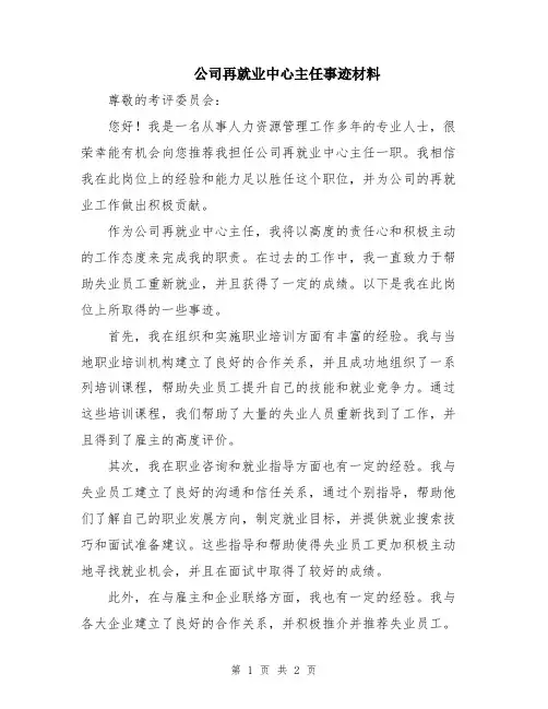 公司再就业中心主任事迹材料