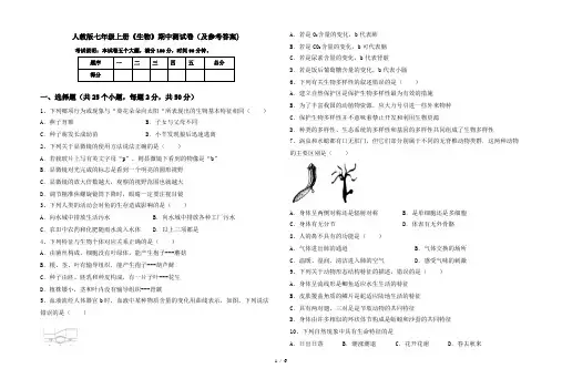 人教版七年级上册《生物》期中测试卷(及参考答案)