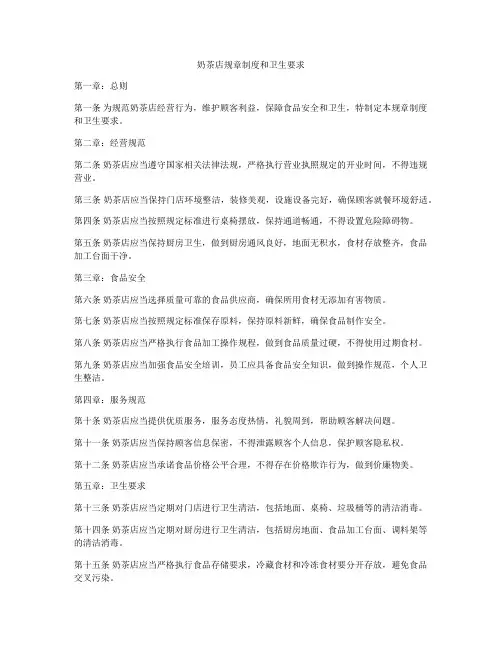 奶茶店规章制度和卫生要求