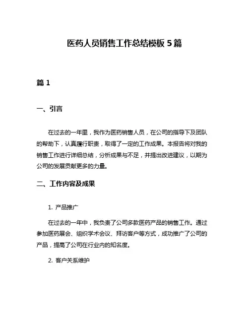 医药人员销售工作总结模板5篇