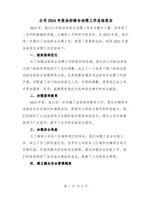 公司2024年度治安综合治理工作总结范本(2篇)