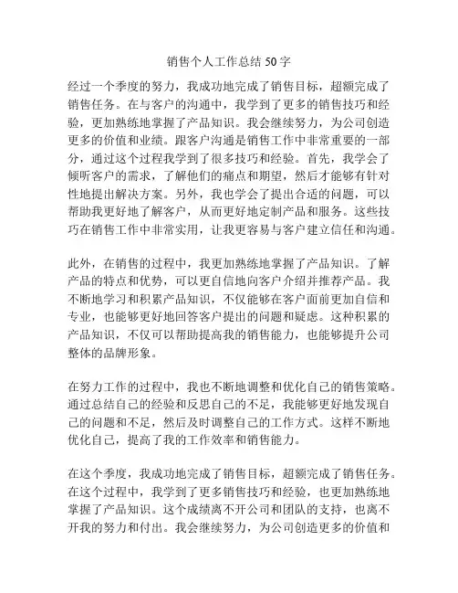 销售个人工作总结50字