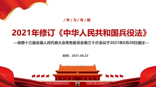 2021年《中华人民共和国兵役法》重点内容