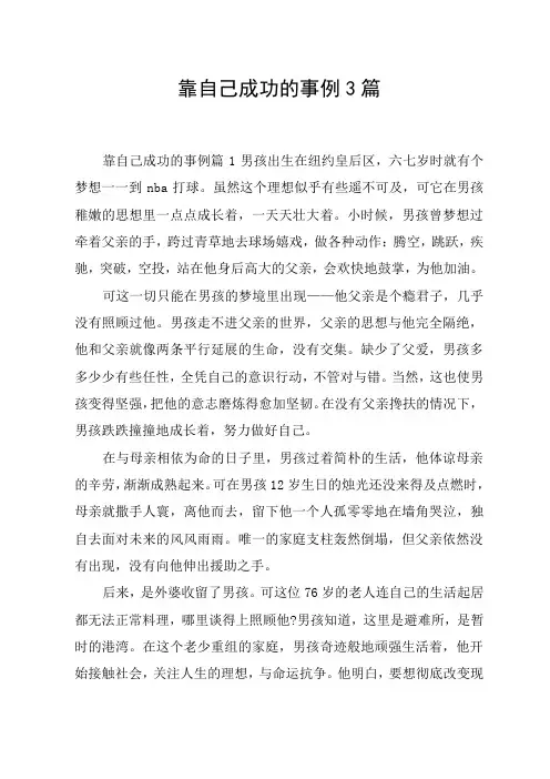 靠自己成功的事例3篇