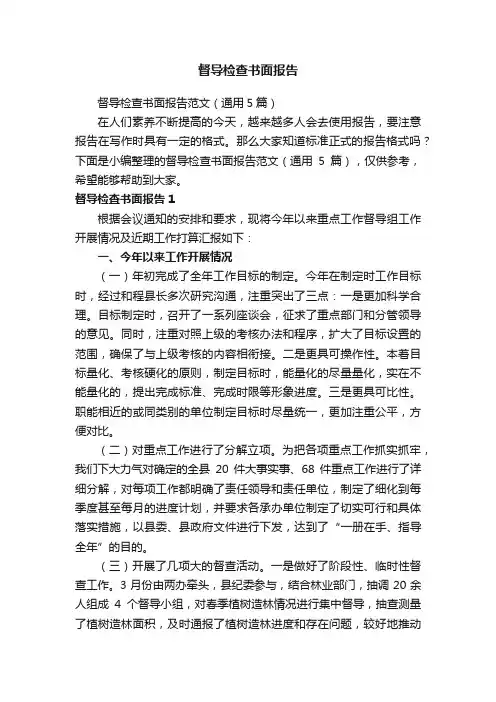 督导检查书面报告范文（通用5篇）