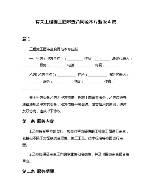 有关工程施工图审查合同范本专业版4篇