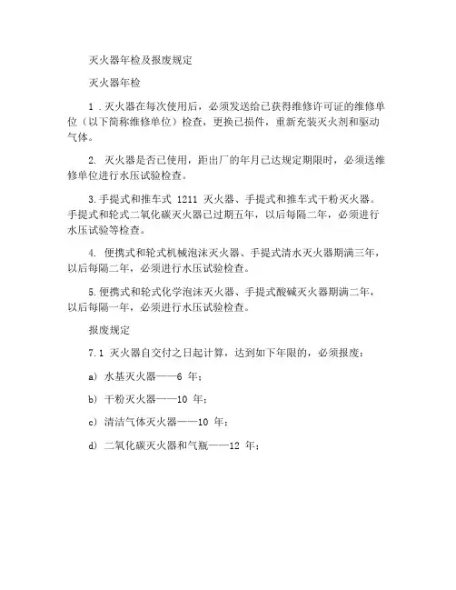 灭火器年检及报废规定