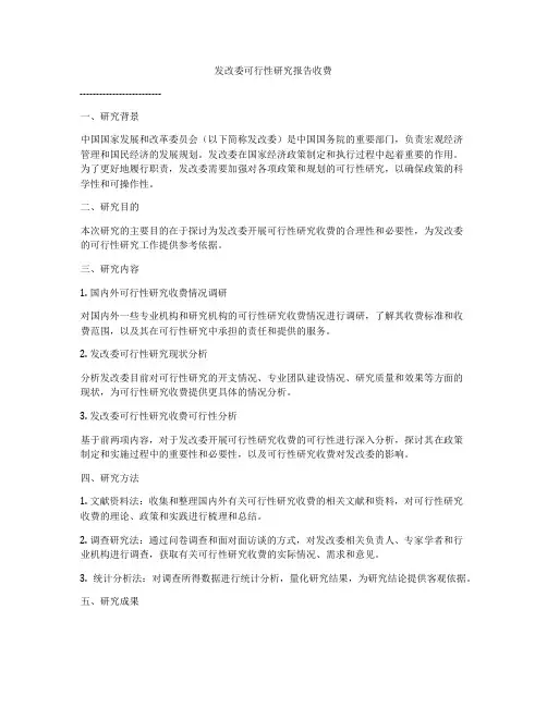 发改委可行性研究报告收费