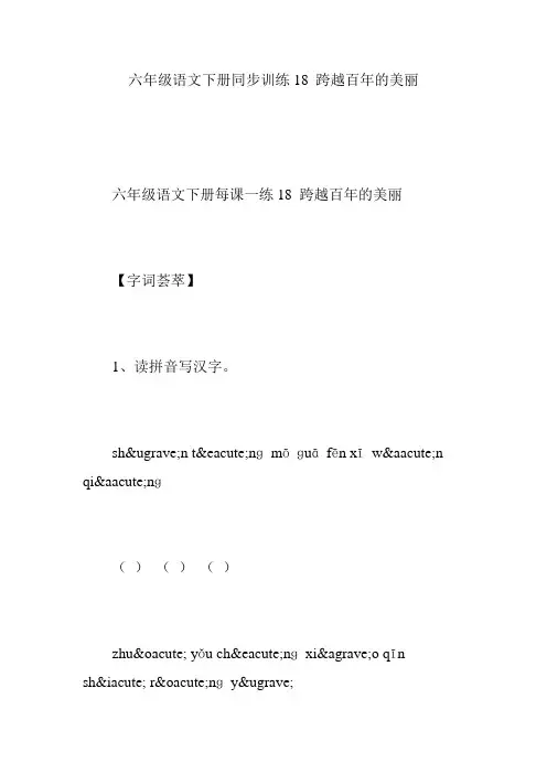 六年级语文下册同步训练18 跨越百年的美丽