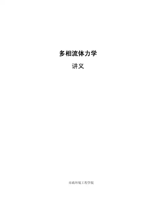哈工大多相流体力学讲义