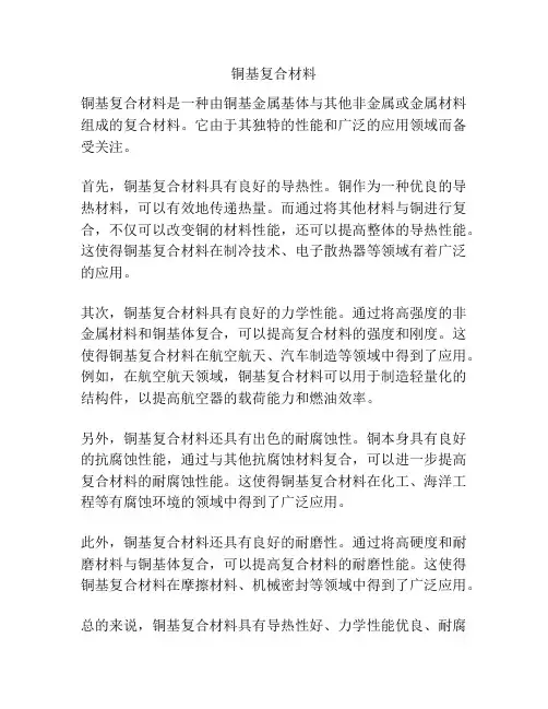 铜基复合材料