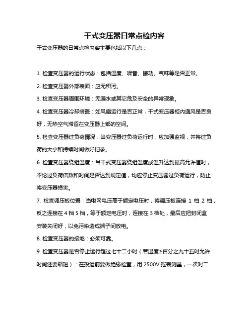干式变压器日常点检内容