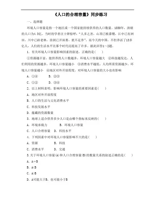 人教版高中地理必修2第一章第三节 人口的合理容量 备