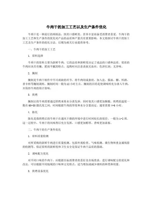 牛肉干的加工工艺以及生产条件优化