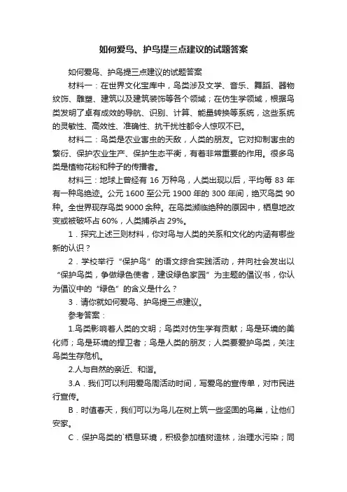 如何爱鸟、护鸟提三点建议的试题答案