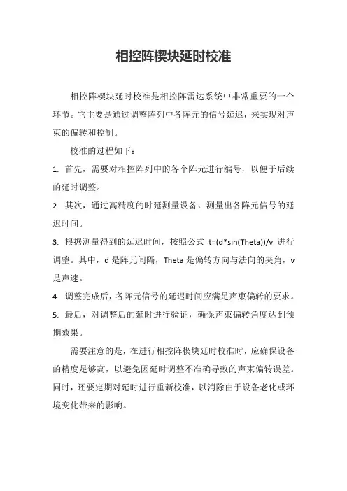 相控阵楔块延时校准