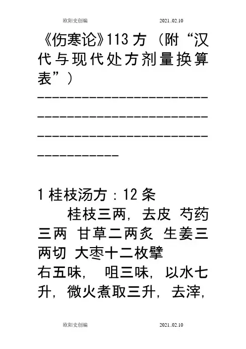 伤寒论113方搜集整理之欧阳史创编