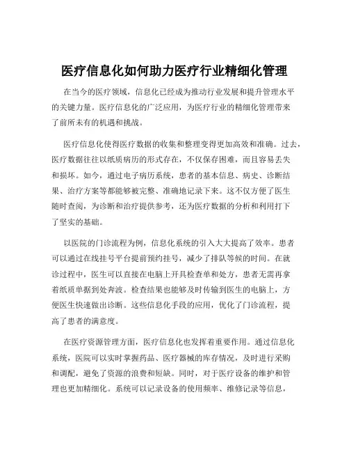 医疗信息化如何助力医疗行业精细化管理