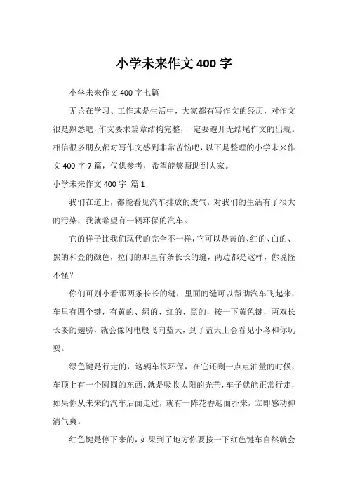 小学未来作文400字