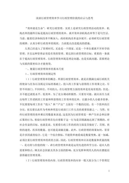 浅谈行政管理效率 学习行政管理给我的启示与思考