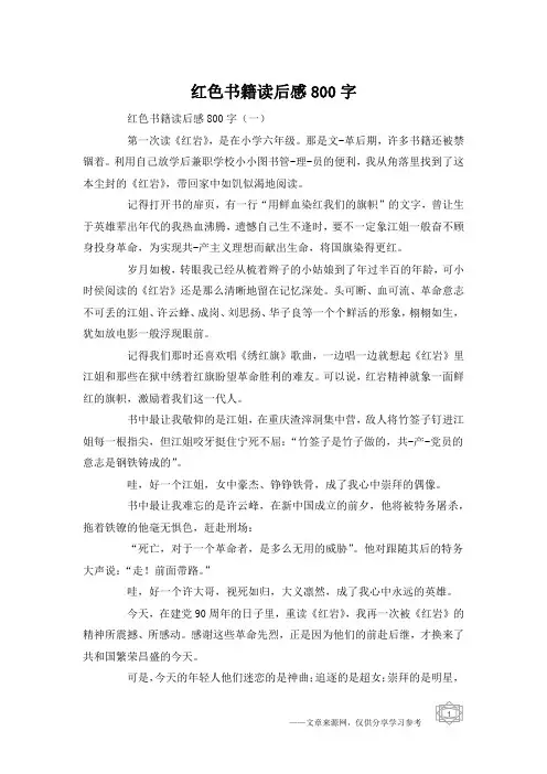红色书籍读后感800字