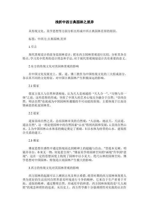 浅析中西古典园林之差异