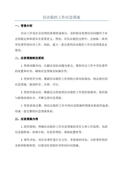信访稳控工作应急预案