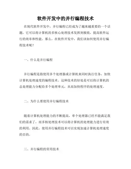 软件开发中的并行编程技术