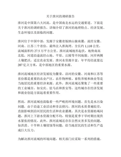 关于淮河的调研报告