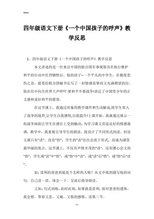 四年级语文下册《一个中国孩子的呼声》教学反思