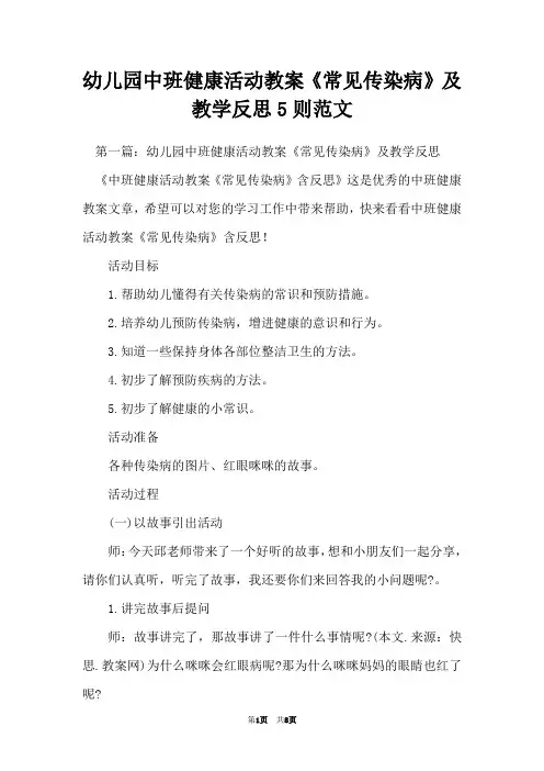 幼儿园中班健康活动教案《常见传染病》及教学反思5则范文