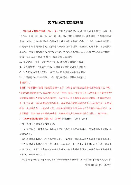 2020高考历史复习选择题题型专项训练：史学研究方法类选择题（含答案和解析）