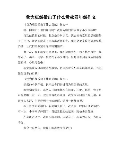 我为班级做出了什么贡献四年级作文