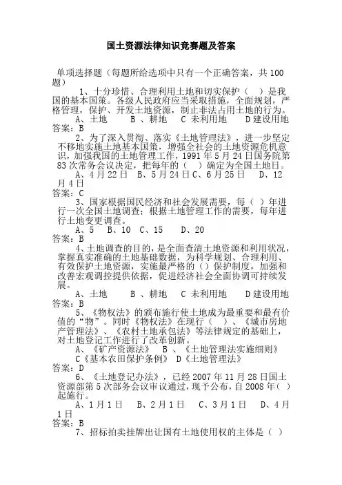 国土资源法律知识竞赛题及答案