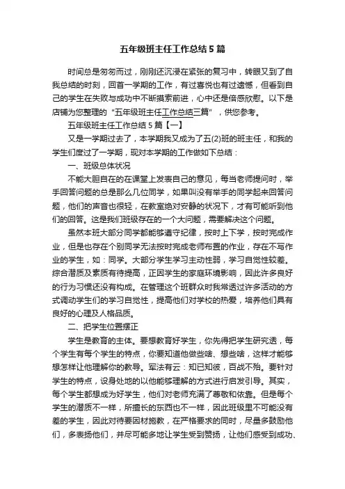 五年级班主任工作总结5篇