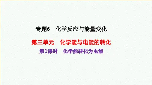 6.3第一课时化学能转化为电能课件下学期高一化学苏教版(2020)必修第二册