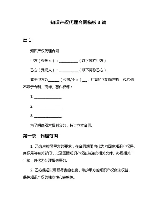 知识产权代理合同模板3篇