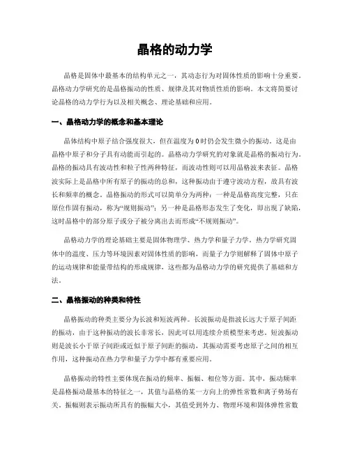 晶格的动力学