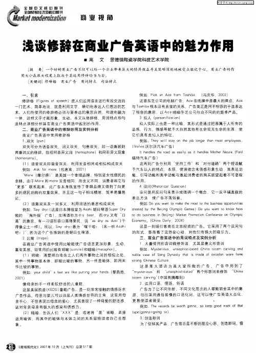 浅谈修辞在商业广告英语中的魅力作用