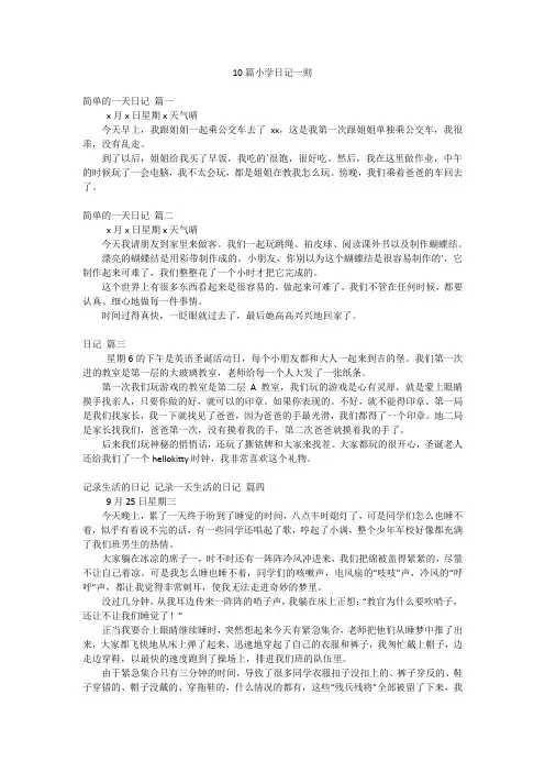 10篇小学日记一则