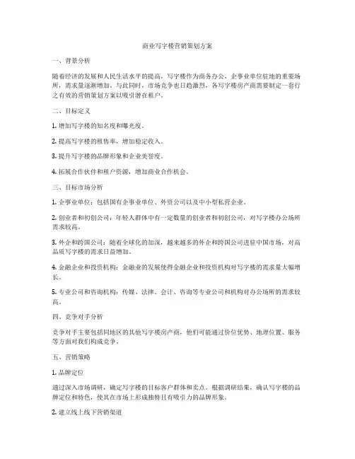 商业写字楼营销策划方案