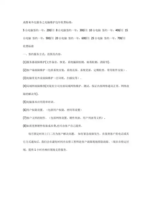 成都it外包服务之电脑维护包年收费标准