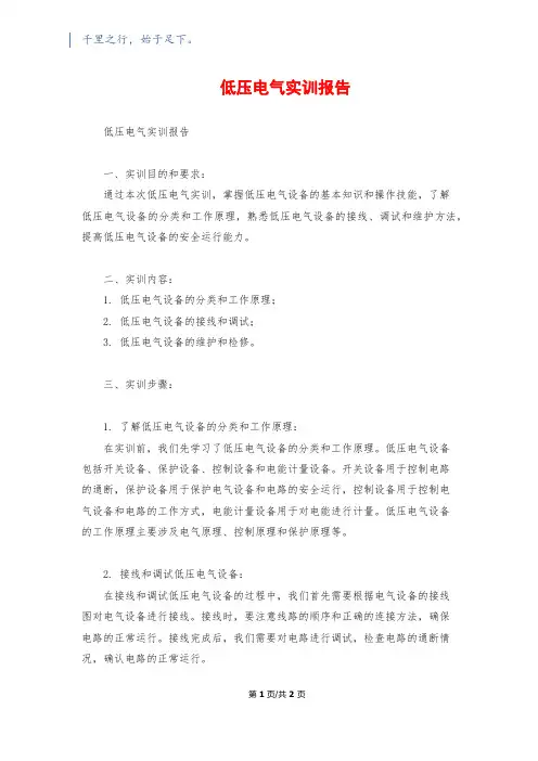 低压电气实训报告