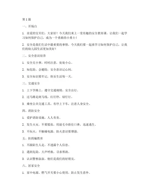 幼儿安全教育课文案短句(3篇)