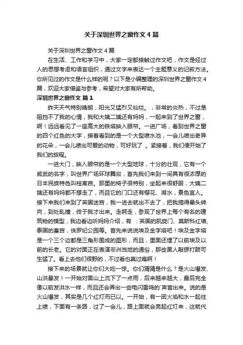 关于深圳世界之窗作文4篇