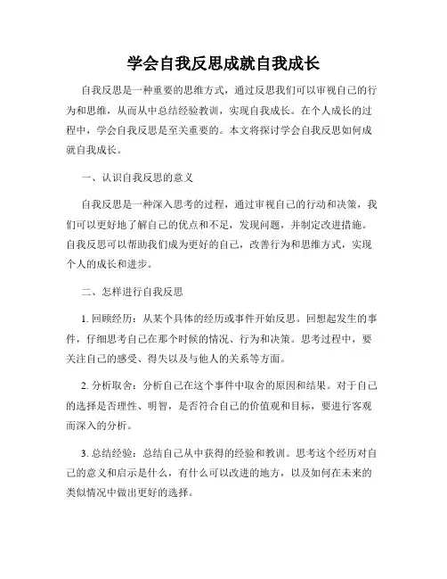 学会自我反思成就自我成长