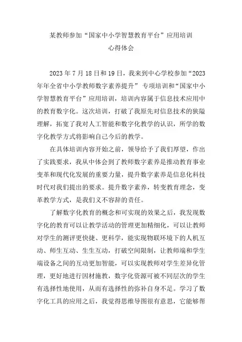 参加“国家中小学智慧教育平台”应用培训心得体会