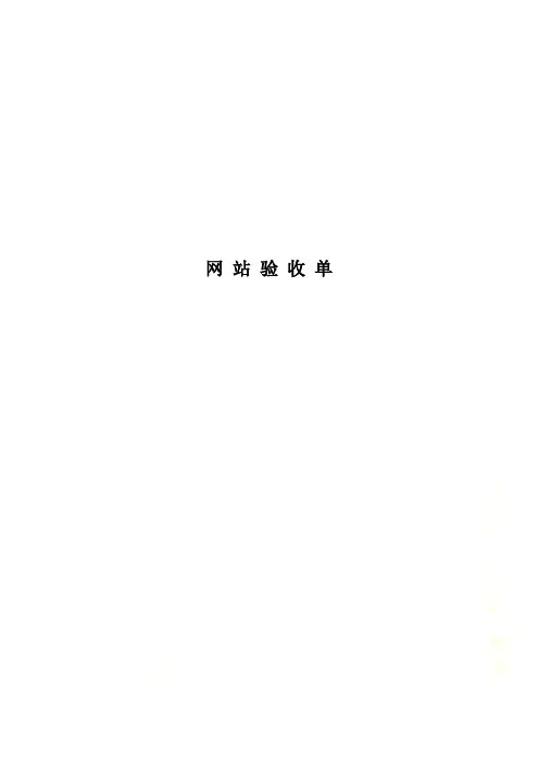 网 站 验 收 单