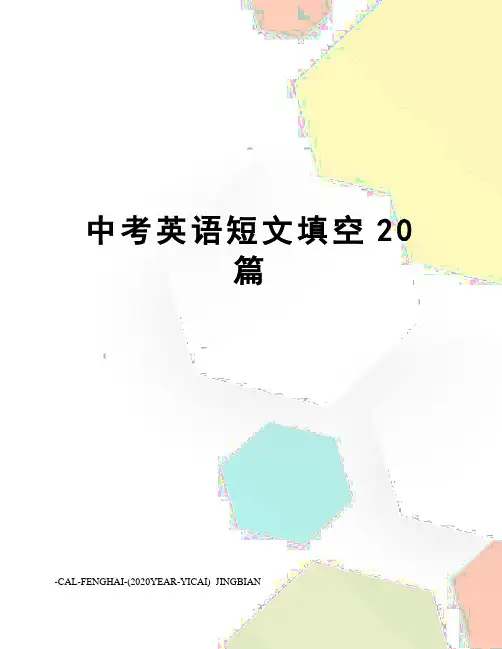 中考英语短文填空20篇